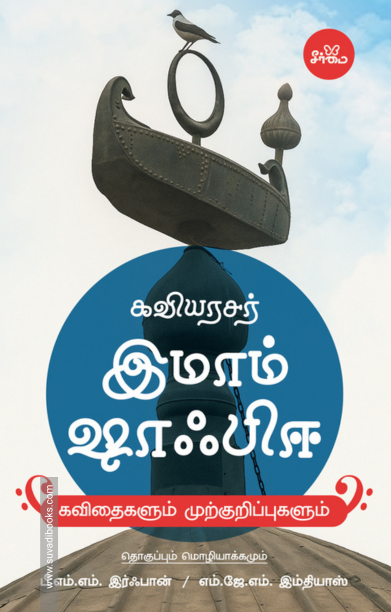 கவியரசர் இமாம் ஷாஃபிஈ