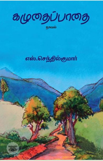 கழுதைப்பாதை