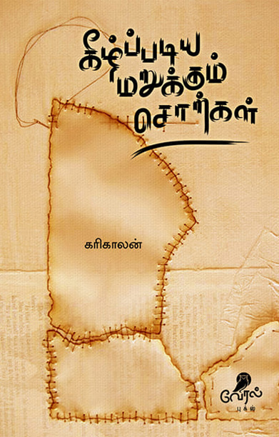 கீழ்ப்படிய மறுக்கும் சொற்கள்