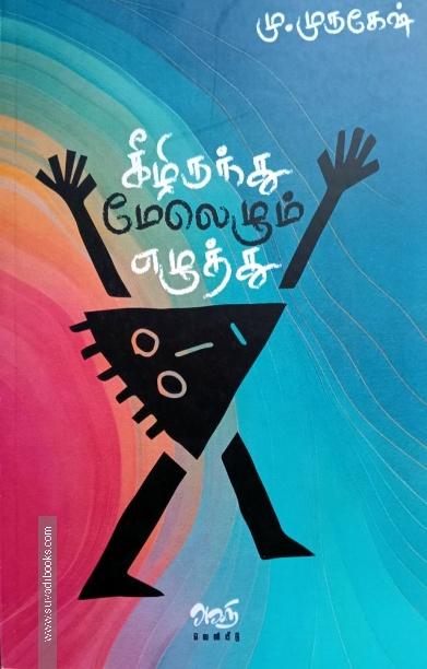 கீழிருந்து மேலெழும் எழுத்து
