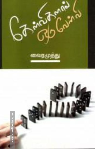 கேள்விகளால் ஒரு வேள்வி