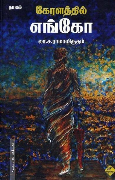 கேரளத்தில் எங்கோ