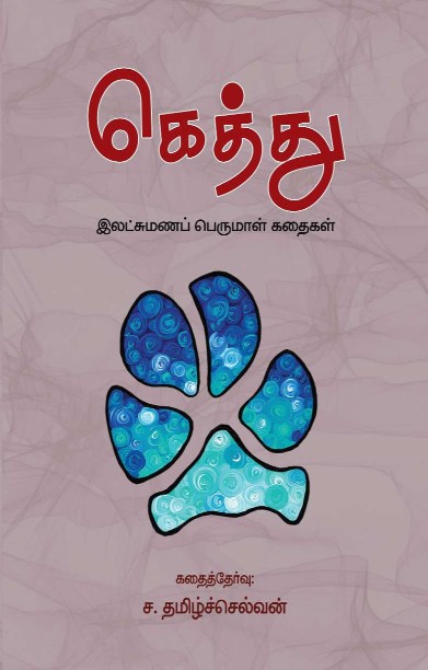 கெத்து