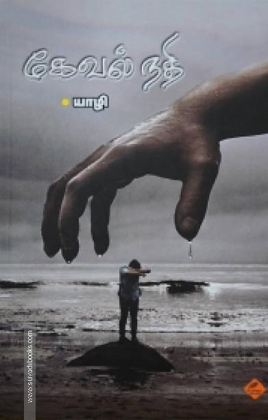 கேவல் நதி