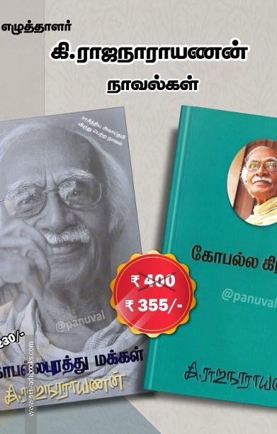 கி.ரா நாவல்கள் (Combo)