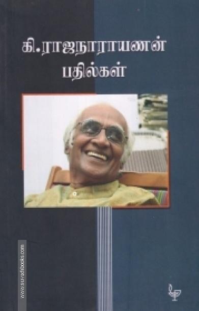 கி. ராஜநாராயணன் பதில்கள்