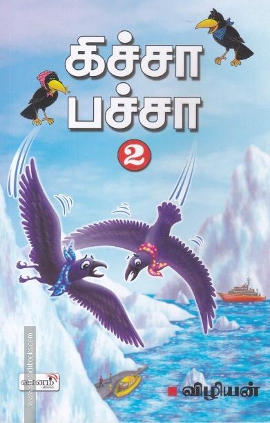 கிச்சா பச்சா 2.0