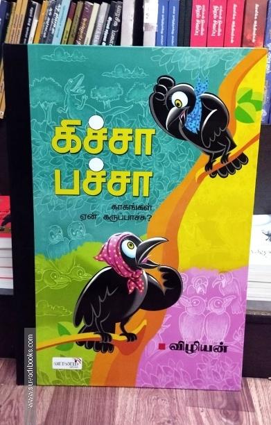கிச்சா பச்சா (Mega size)