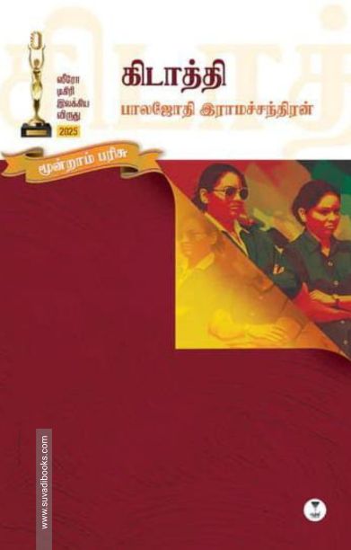 கிடாத்தி