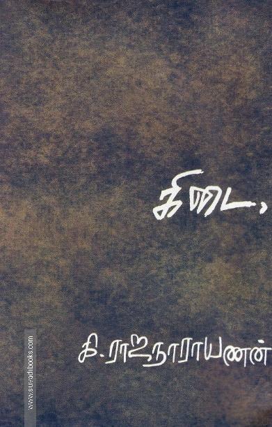 கிடை.