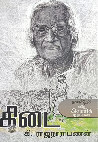 கிடை