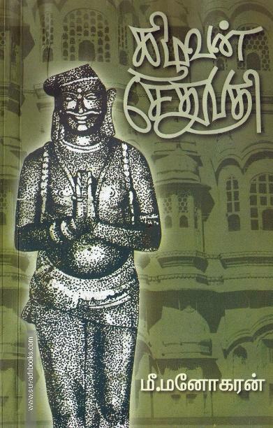 கிழவன் சேதுபதி