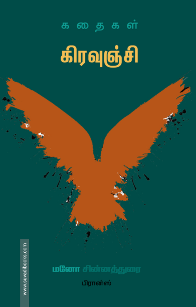 கிரவுஞ்சி