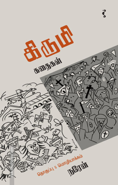 கிருமி கதைகள்
