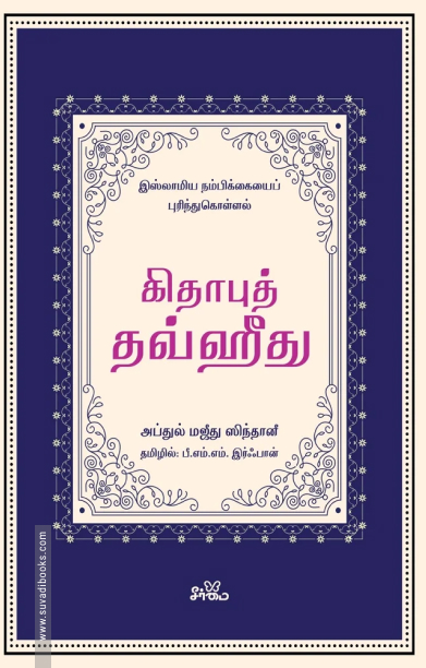 கிதாபுத் தவ்ஹீது