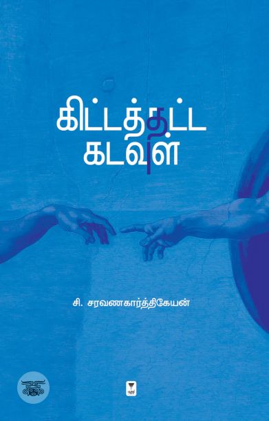 கிட்டத்தட்ட கடவுள் (எழுத்து பிரசுரம்)