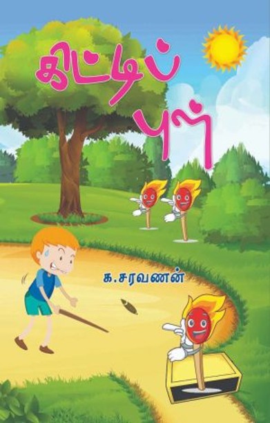 கிட்டிப் புள்