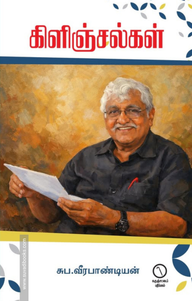 கிளிஞ்சல்கள்