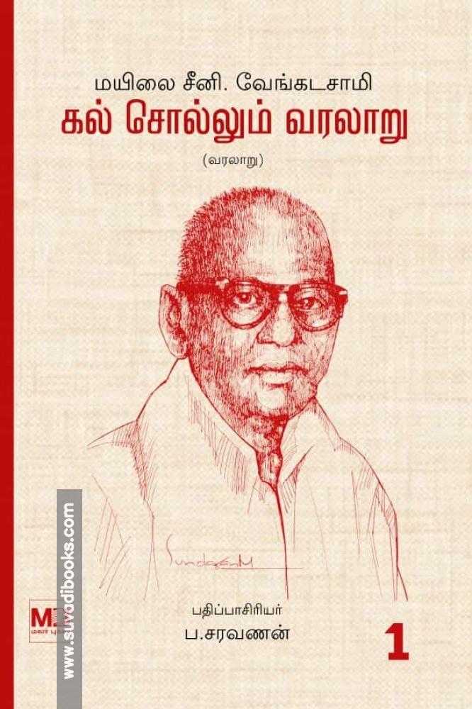 கல் சொல்லும் வரலாறு