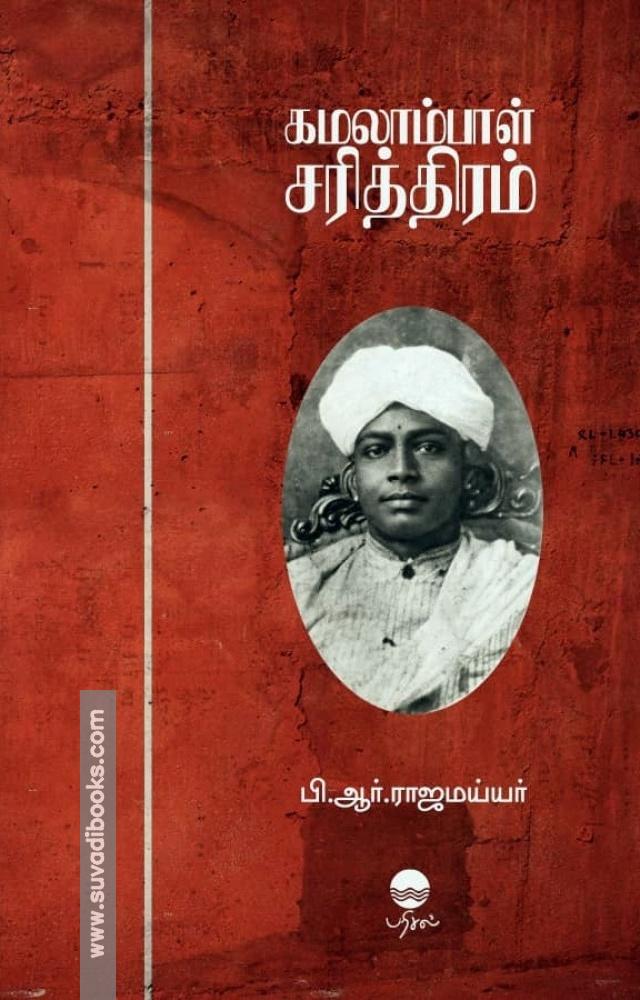 கமலாம்பாள் சரித்திரம்