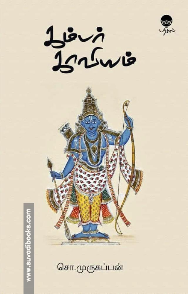 கம்பர் காவியம்