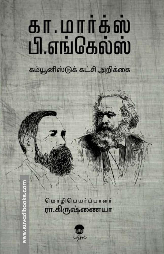 கம்யூனிஸ்டுக் கட்சி அறிக்கை