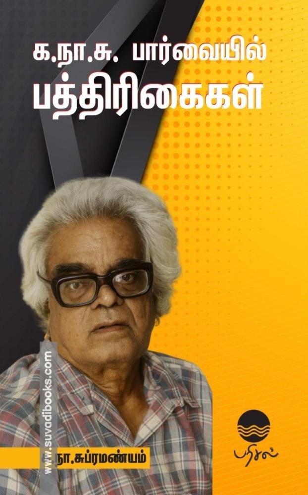 க.நா.சு பார்வையில் பத்திரிகைகள்