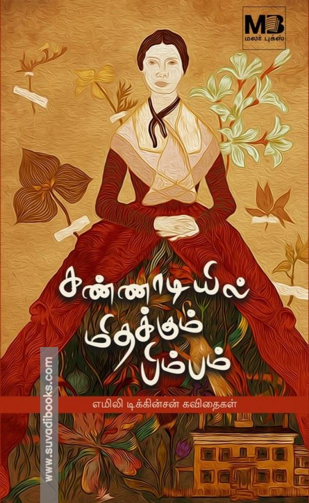 கண்ணாடியில் மிதக்கும் பிம்பம்