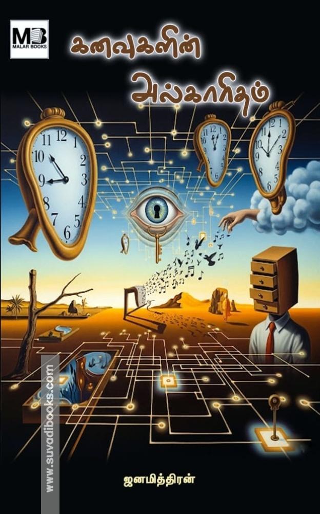 கனவுகளின் அல்காரிதம்