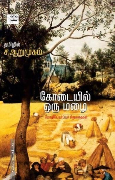 கோடையில் ஒரு மழை