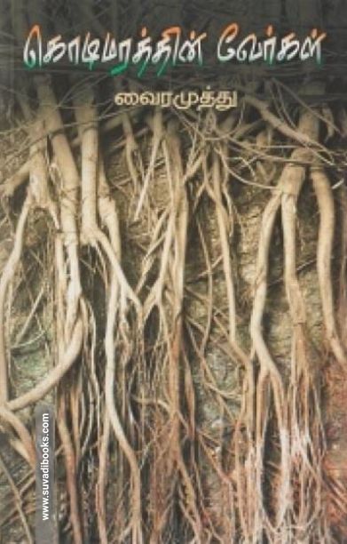 கொடிமரத்தின் வேர்கள்