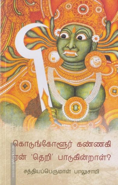 கொடுங்களூர் கண்ணகி ஏன் தெறி பாடுகின்றாள்?