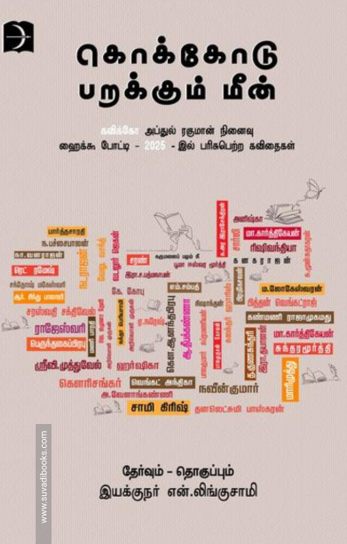 கொக்கோடு பறக்கும் மீன்