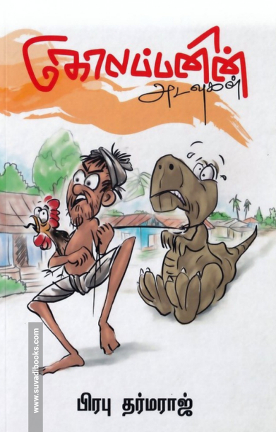 கோலப்பனின் அடவுகள் (வாசகசாலை)