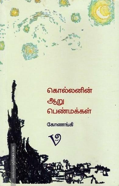 கொல்லனின் ஆறு பெண்மக்கள்