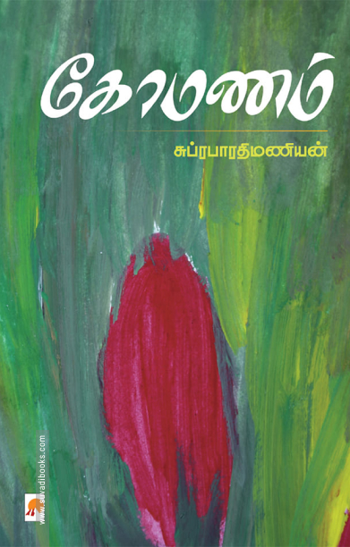 கோமணம்