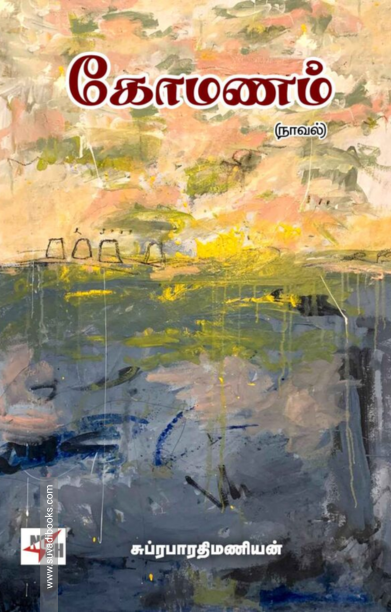 கோமணம் (NCBH)