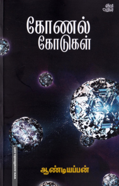 கோணல் கோடுகள்...