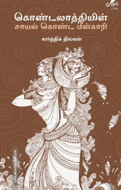 கொண்டலாத்தியின் சாயல் கொண்ட மீன்காரி