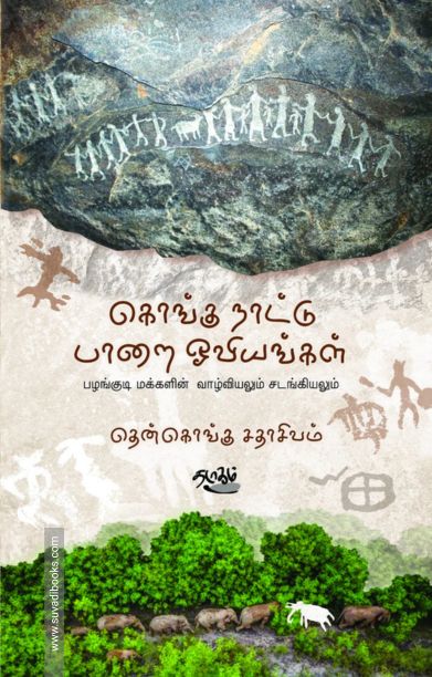 கொங்கு நாட்டு பாறை ஓவியங்கள்