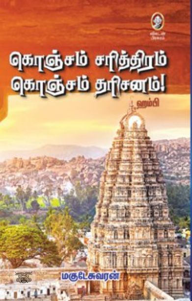 [:en]கொஞ்சம் சரித்திரம் கொஞ்சம் தரிசனம்[:ta]கொஞ்சம் சரித்திரம் கொஞ்சம் தரிசனம்[:]