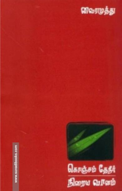 கொஞ்சம் தேனீர் நிறைய வானம்