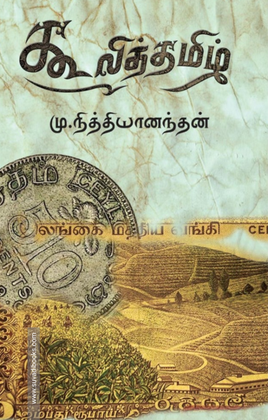 கூலித் தமிழ்