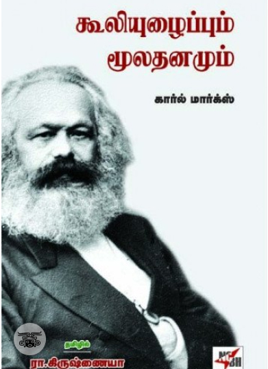 கூலியுழைப்பும் மூலதனமும்