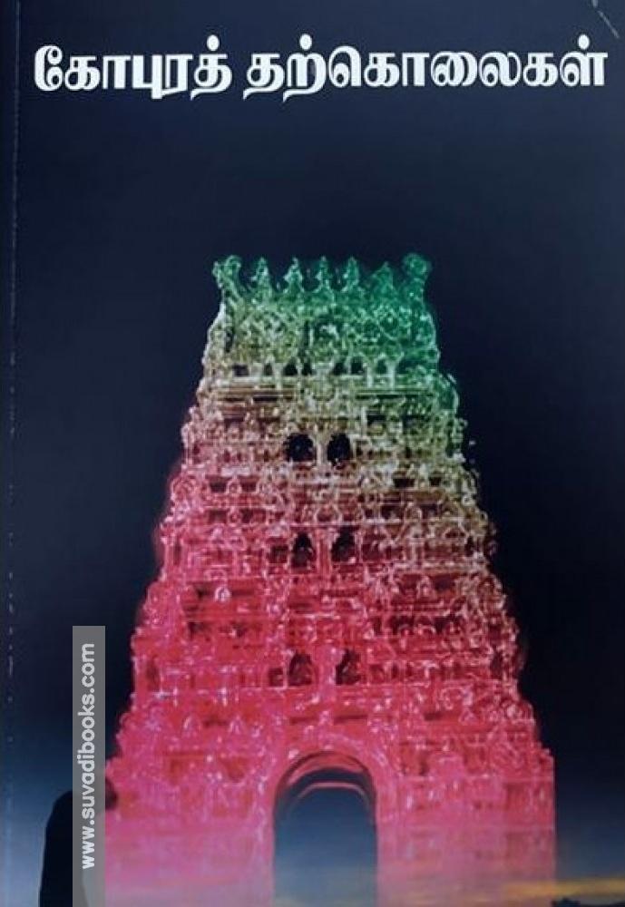 கோபுரத் தற்கொலைகள்