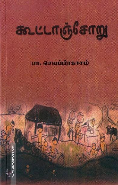 கூட்டாஞ்சோறு