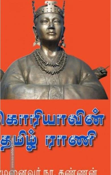 கொரியாவின் தமிழ் ராணி
