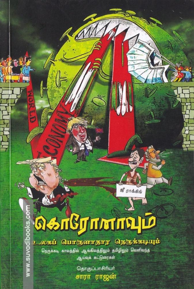 கொரோனாவும் உலகப் பொருளாதார நெருக்கடியும்