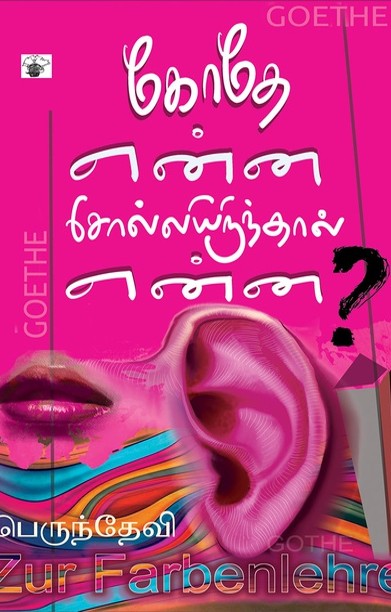 கோதே என்ன சொல்லியிருந்தால் என்ன?