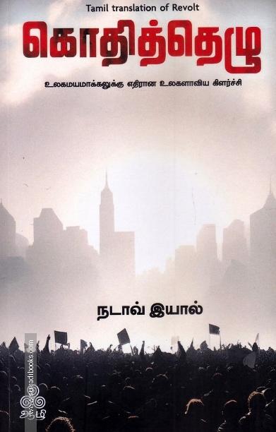 கொதித்தெழு - உலகமயமாக்கலுக்கு எதிரான உலகளாவிய கிளர்ச்சி